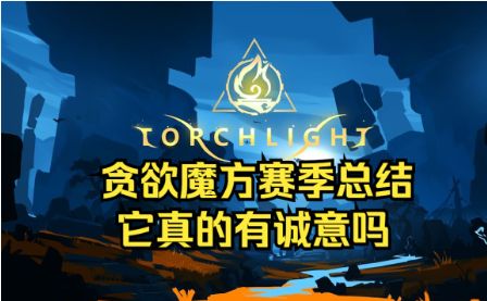 火炬之光无限能相信官方的诚意吗，下赛季是否值得游玩截图
