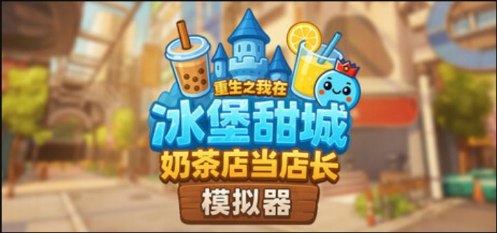 重生开奶茶店！《奶茶店模拟器》即将发售截图