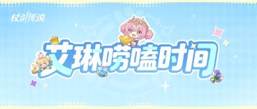 艾琳唠嗑时间丨B.Duck小黄鸭联动明天开启！新国度更新内容预告