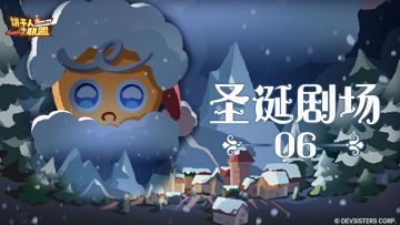 「圣诞剧场#6」饼干怪杰驾到！红帽奇袭圣诞夜！