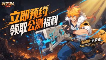 技能演示PV |「枪械师」战斗影像公开！跟着我的炮火前进！