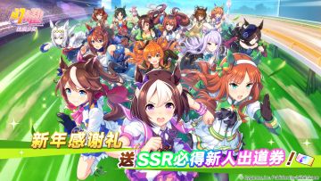新年礼物！发放SSR必得新人出道券
