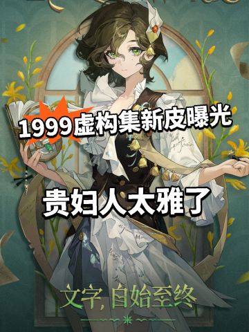 重返未来 虚构集新皮曝光！太典雅了