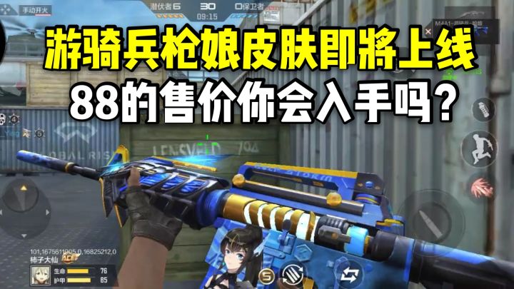 游骑兵枪娘皮肤即将上线,88的售价你会入手吗?截图