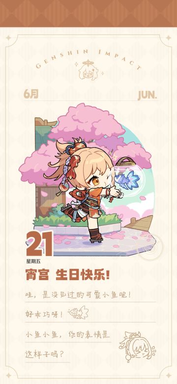 宵宫生日快乐！丨「嗯？都凑过来了。」