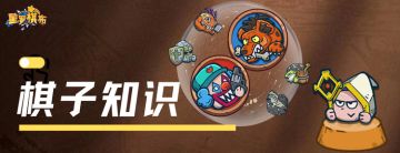 【对弈攻略】星罗棋布-棋子大致介绍