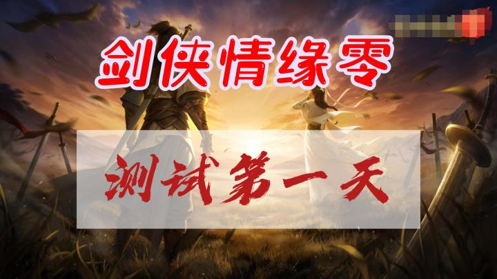 剑侠情缘零,测试第一天详细报告,总结两个字截图
