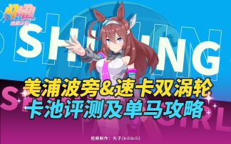 屯卡还是小冲一下，美浦波旁及速卡双涡轮卡池评测！《闪耀！优俊少女》