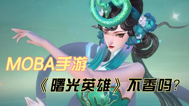 除了王者,还有哪款MOBA手游可以玩,这款黑马手游《曙光英雄》不香吗?截图