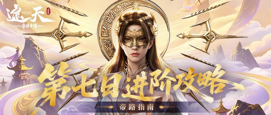 帝路指南 | 第七日进阶攻略截图