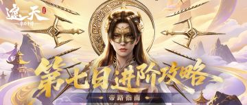 帝路指南 | 第七日进阶攻略