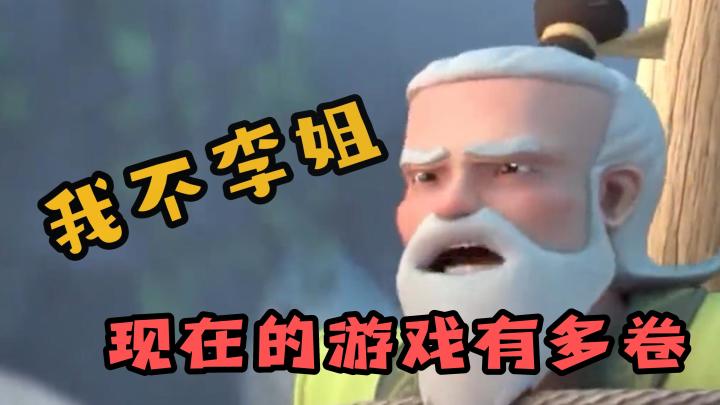 现在的游戏有多卷?我不理解!截图