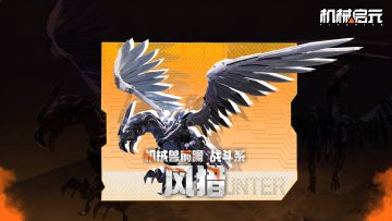 机械兽前瞻 | 战斗系机械兽风猎