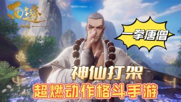 这个唐三藏也太猛了吧，超燃动作格斗手游！