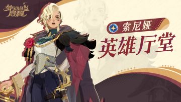 英雄厅堂丨血薇帮的女王，血薇之主——索尼娅
