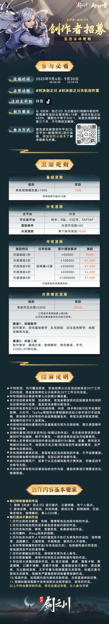 《对决！剑之川》创作者招募