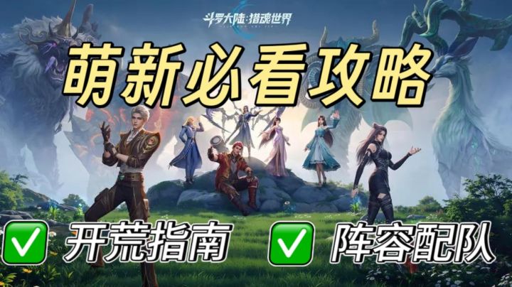 斗罗猎魂世界新手必看攻略 多方位讲解!截图