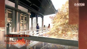 「朝露世」同调者限时主题活动开启！