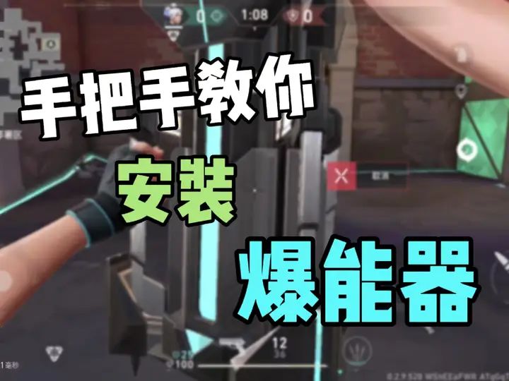 全网最细！爆能器安装教学截图
