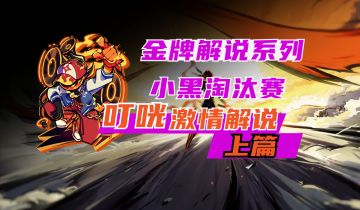 《咣说武道会》11：高手之间 亦有差距！S17小黑武道会打法解说！【上篇】