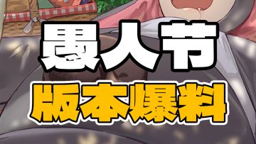 【版本爆料】4月愚人节版本爆料