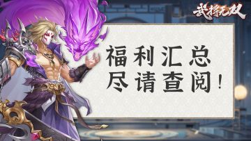 《武将无双》论坛福利汇总，超多好礼放送！