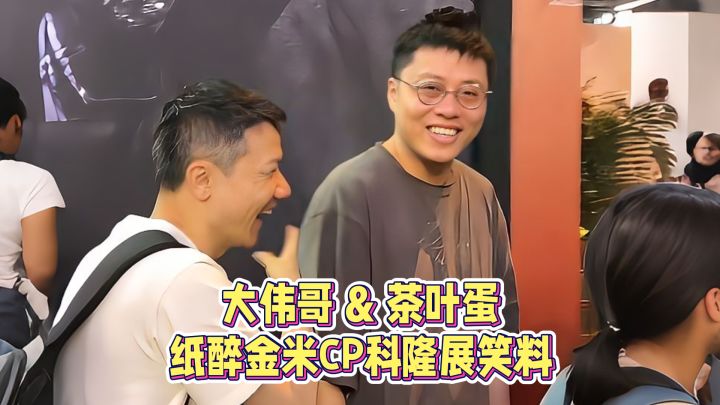 大伟哥&茶叶蛋 纸醉金米CP逛科隆游戏展笑料！截图