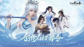 《仙剑世界》官方创作者招募计划启动！
