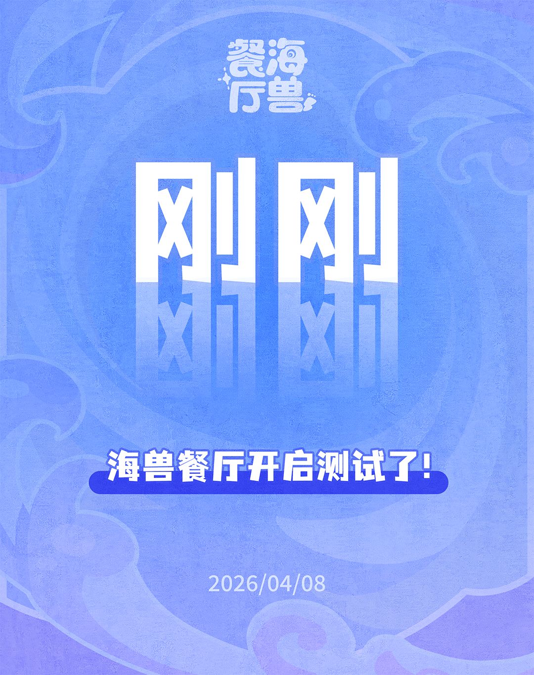 刚刚!海兽餐厅开测了! 1
