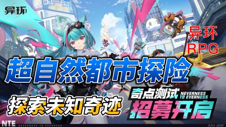 探索未知奇迹,《异环》RPG带你领略 超自然都市的魅力!截图