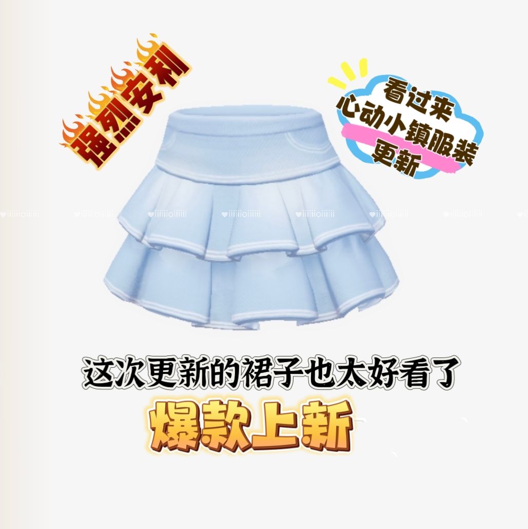 谁能拒绝可爱的小裙子,这样的更新多来点! 1