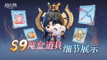 S9魔盒道具展示！小小少帝背饰曝光，爆炸弓新皮肤登场~
