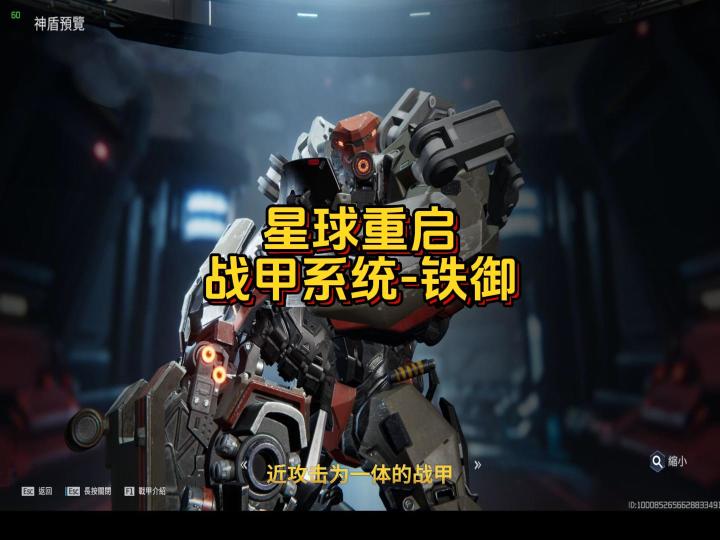 星球重启战甲-铁御截图