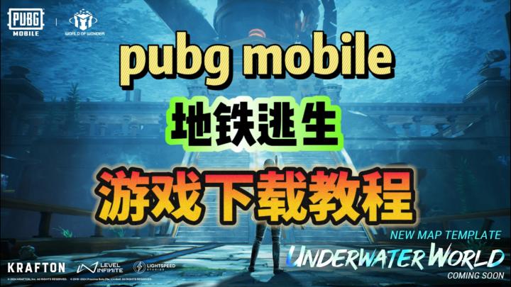 PUBG MOBILE 地铁逃生国际服游戏下载教程!截图
