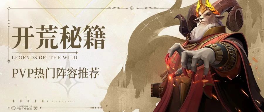 开荒秘籍丨S2林坤PVP热门阵容推荐截图