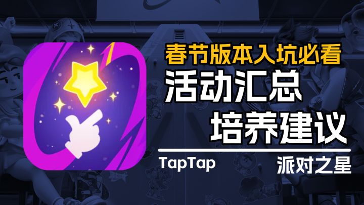 入坑时机选的好,半年弯路必须少!3分钟帮你合理规划养成资源,快乐入坑派对之星!截图