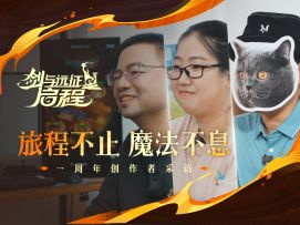 旅程不止，魔法不息——1周年创作者采访
