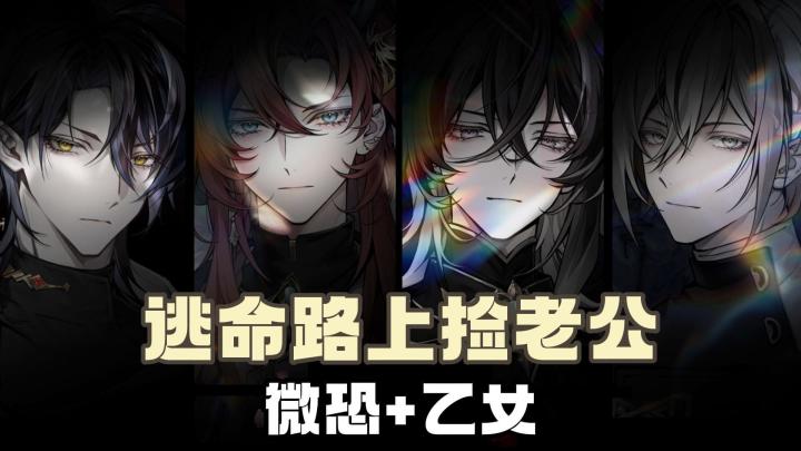 新乙女游戏❗男主人均主人级❗微恐＋乙女＋剧情！截图