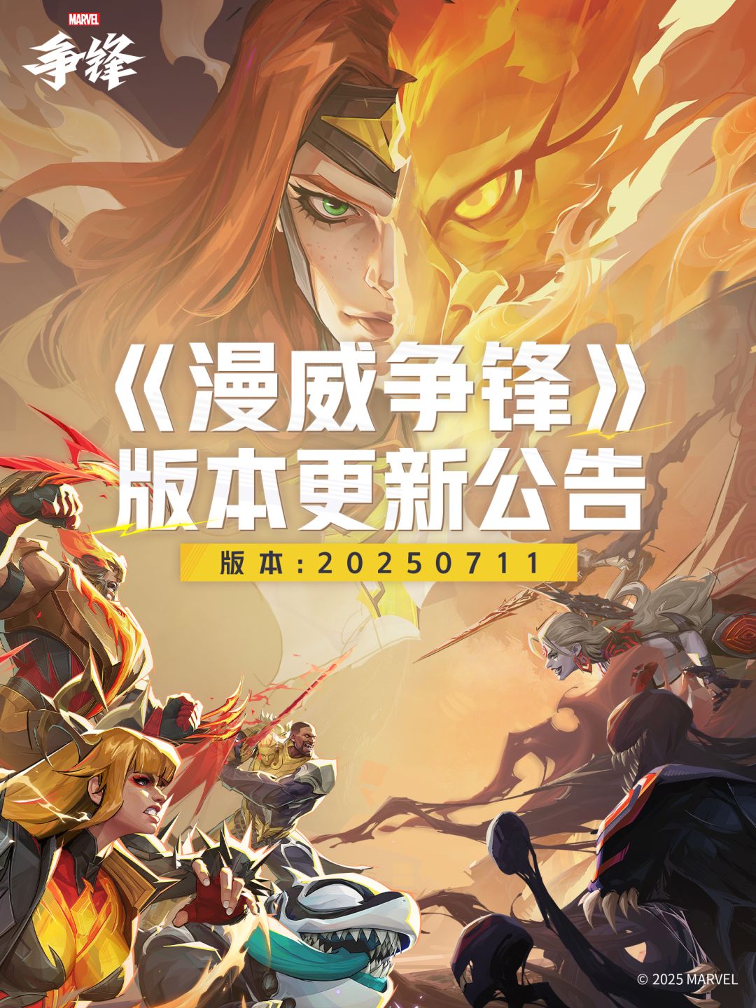 《漫威争锋》20250711版本更新公告 1