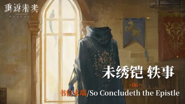 【未绣铠轶事】06 书信末端/So Concludeth the Epistle
