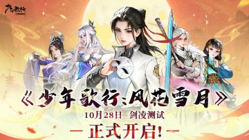 🔥《少年歌行：风花雪月》剑凌测试已开启