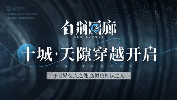 《白荆回廊》「天隙穿越」活动即将开启