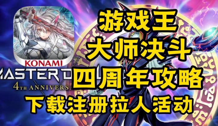 游戏王大师决斗四周年入坑回坑教程!三端下载绑定+拉人活动教程截图