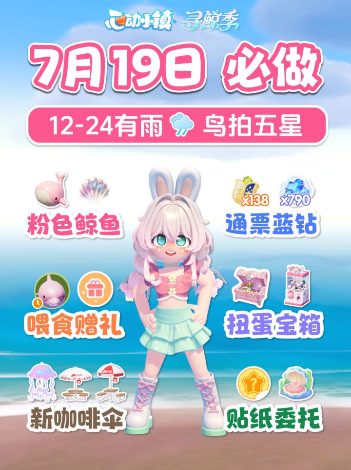 7月19日攻略 下雨 粉色鲸鱼 喂海豚 扭蛋截图