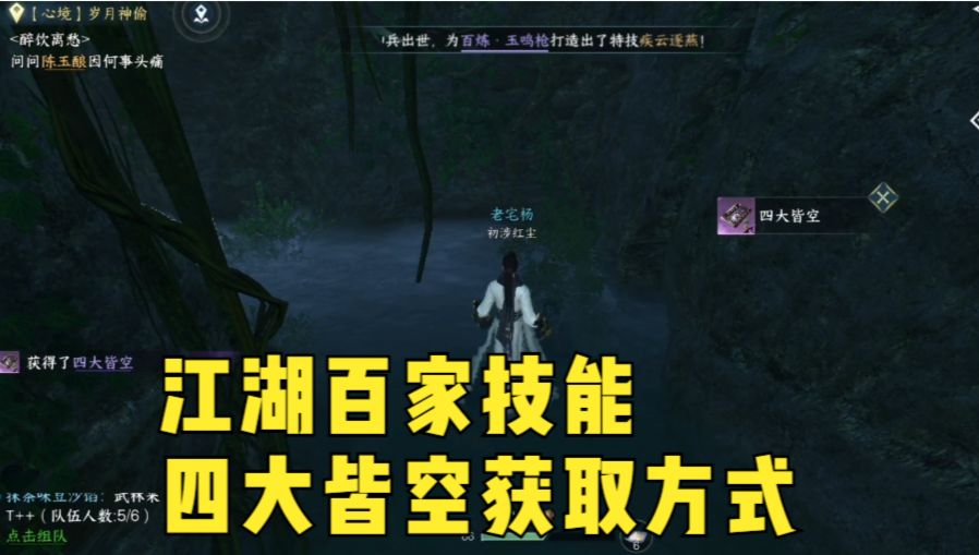 【逆水寒手游】江湖百家技能四大皆空获取方式截图