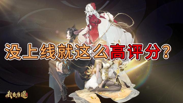 游戏还没上线就高达9.4评分？原因竟然是...？截图