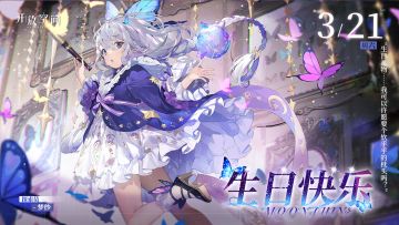 【有奖活动】生日庆贺｜「梦中蝶-梦纱」生日快乐！