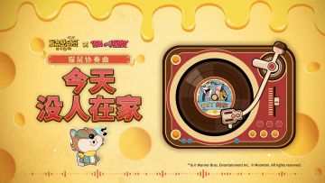 《发条总动员》OST 丨《猫和老鼠》联动专辑