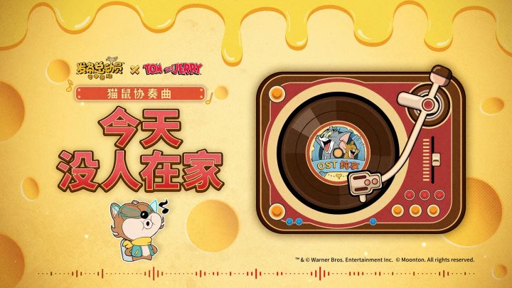 《发条总动员》OST 丨《猫和老鼠》联动专辑截图