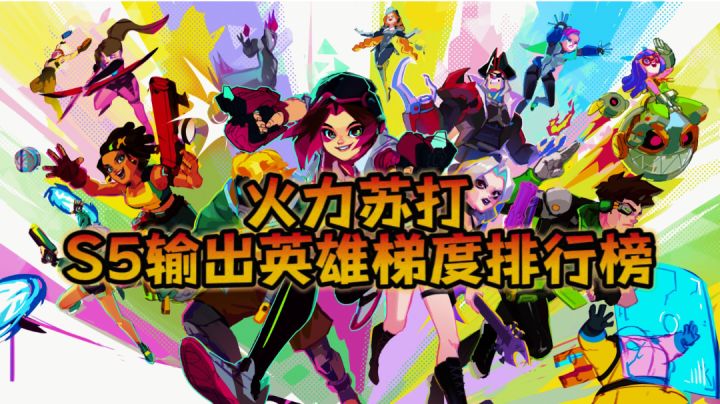 [输出]s5火力苏打英雄强度排行截图